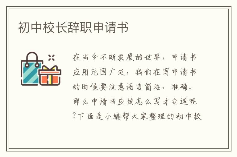 初中校長辭職申請書