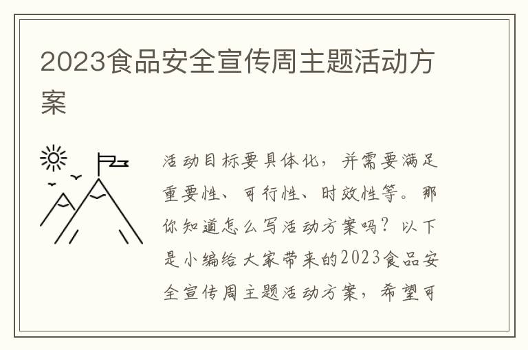 2023食品安全宣傳周主題活動方案