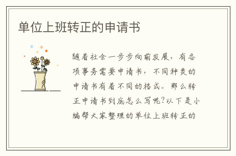 單位上班轉正的申請書