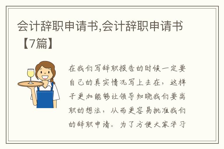 會計辭職申請書,會計辭職申請書【7篇】