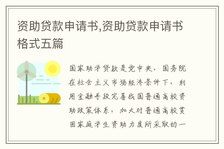 資助貸款申請書,資助貸款申請書格式五篇