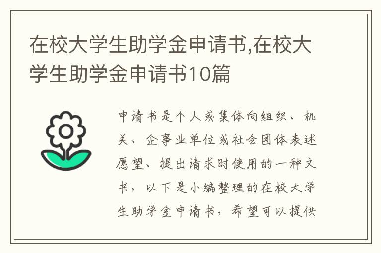 在校大學生助學金申請書,在校大學生助學金申請書10篇