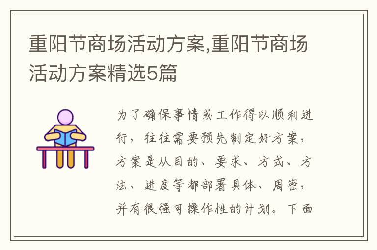 重陽節商場活動方案,重陽節商場活動方案精選5篇