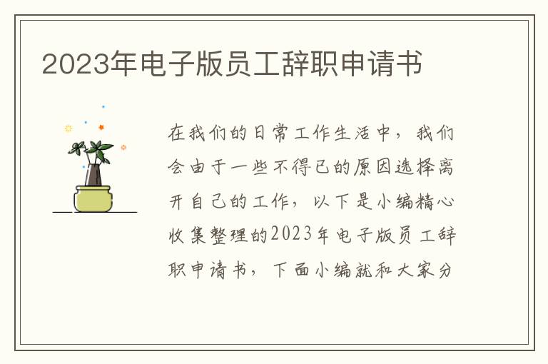 2023年電子版員工辭職申請書