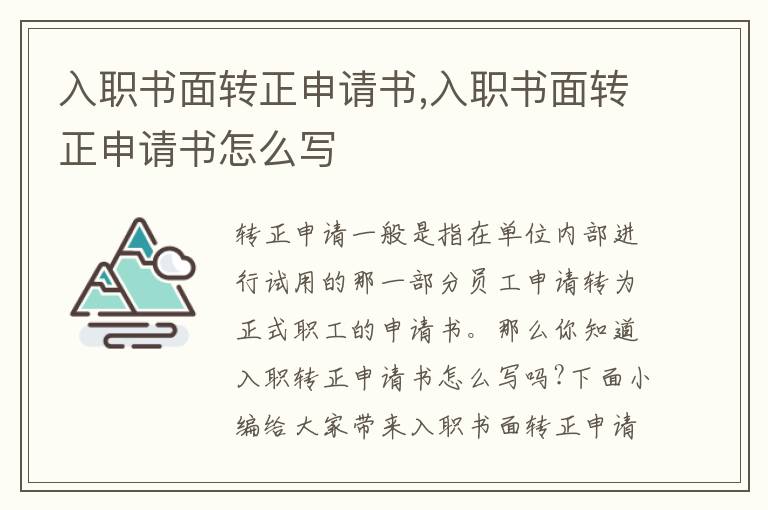 入職書面轉正申請書,入職書面轉正申請書怎么寫