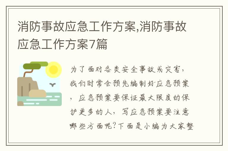 消防事故應急工作方案,消防事故應急工作方案7篇