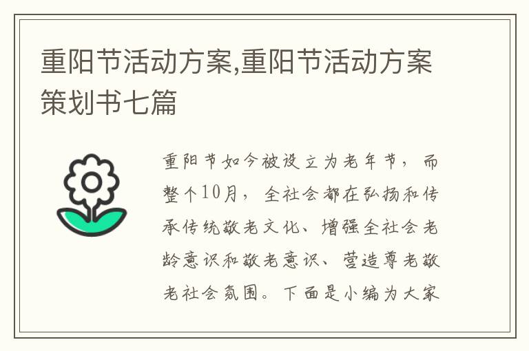 重陽節活動方案,重陽節活動方案策劃書七篇