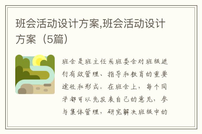 班會活動設計方案,班會活動設計方案（5篇）