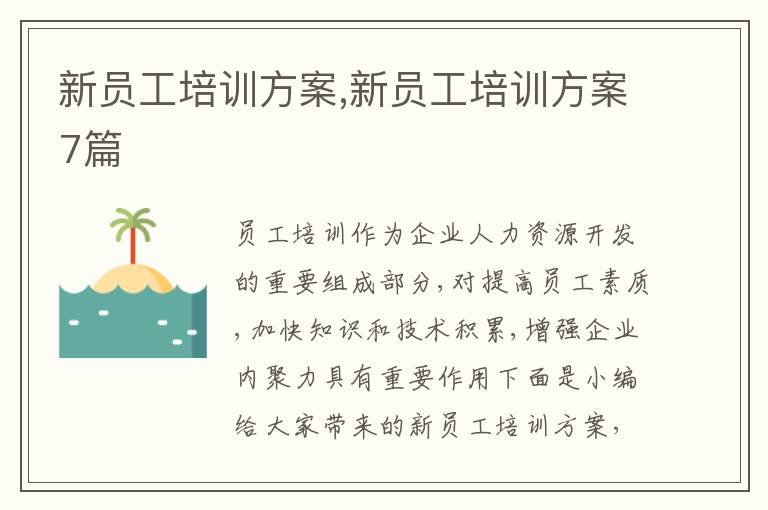 新員工培訓方案,新員工培訓方案7篇