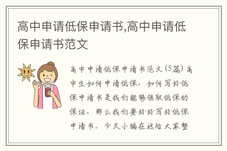 高中申請低保申請書,高中申請低保申請書范文