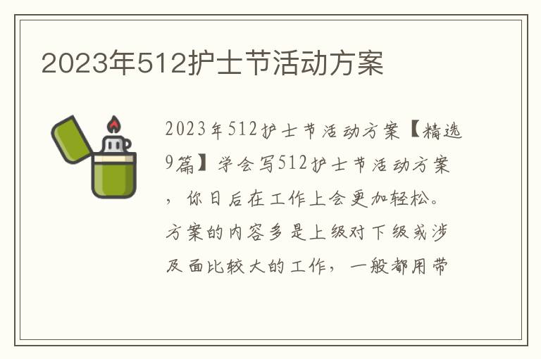 2023年512護士節活動方案