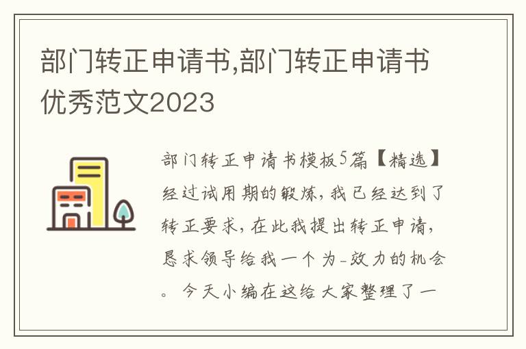 部門轉正申請書,部門轉正申請書優秀范文2023