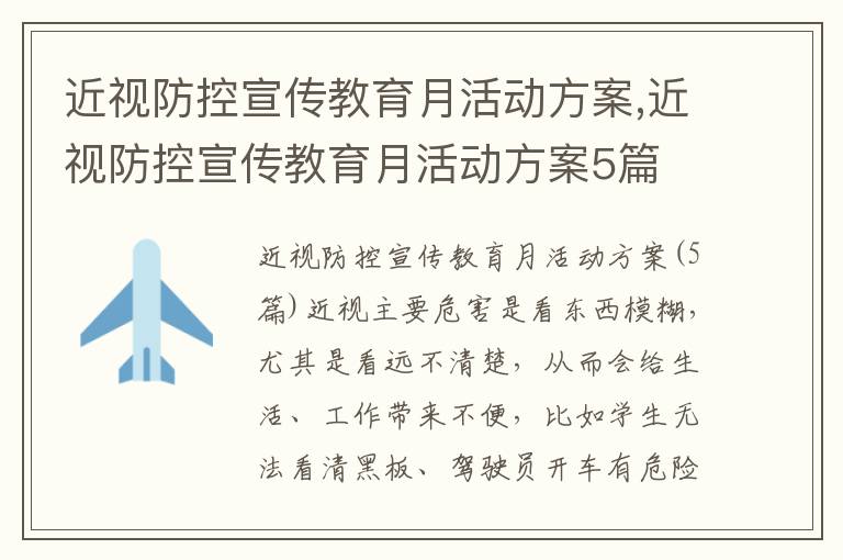 近視防控宣傳教育月活動方案,近視防控宣傳教育月活動方案5篇