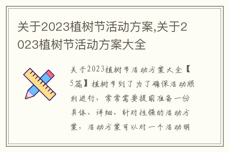 關于2023植樹節活動方案,關于2023植樹節活動方案大全