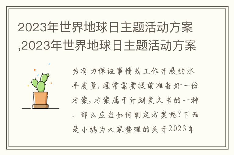 2023年世界地球日主題活動方案,2023年世界地球日主題活動方案(精選5篇)