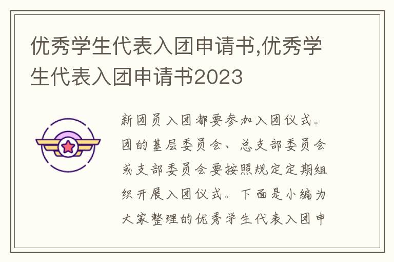 優秀學生代表入團申請書,優秀學生代表入團申請書2023