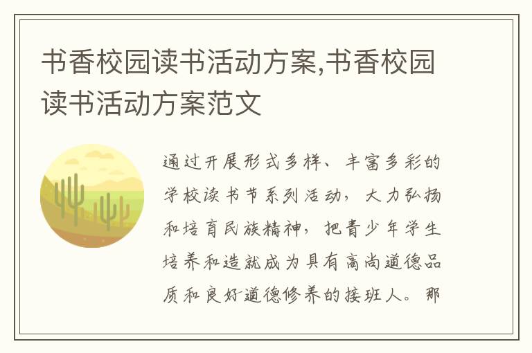 書香校園讀書活動方案,書香校園讀書活動方案范文