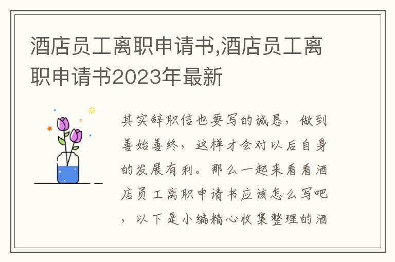 酒店員工離職申請書,酒店員工離職申請書2023年最新