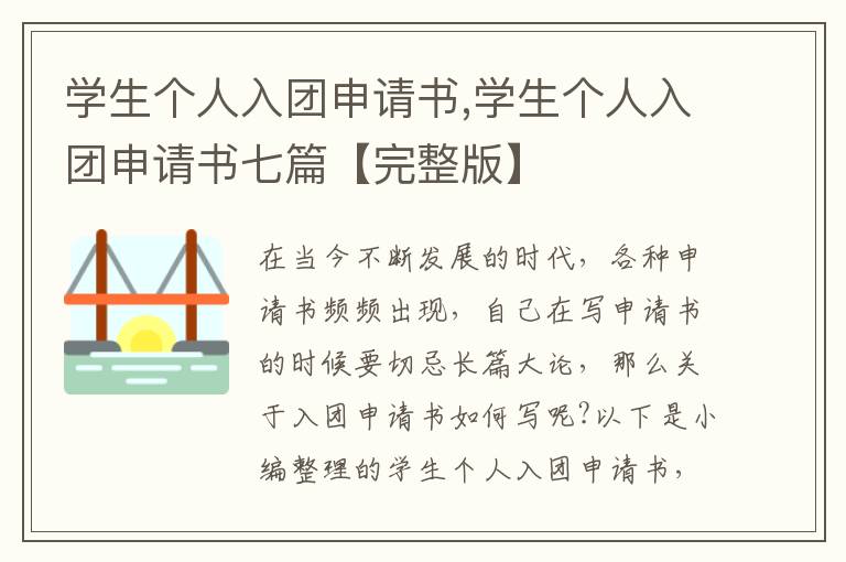 學生個人入團申請書,學生個人入團申請書七篇【完整版】