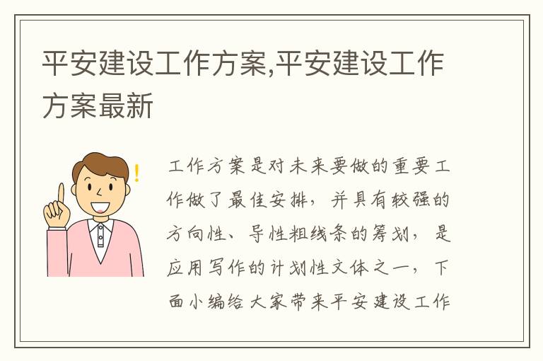 平安建設工作方案,平安建設工作方案最新