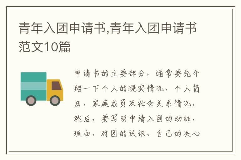 青年入團申請書,青年入團申請書范文10篇