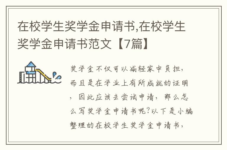 在校學生獎學金申請書,在校學生獎學金申請書范文【7篇】