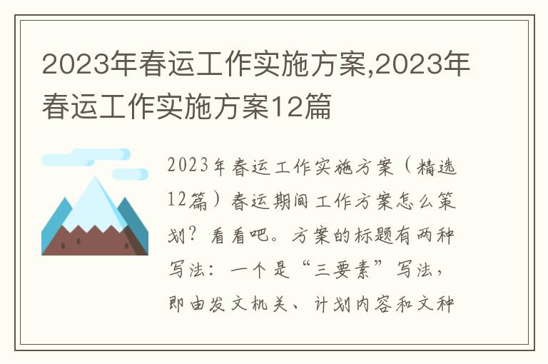 2023年春運工作實施方案,2023年春運工作實施方案12篇