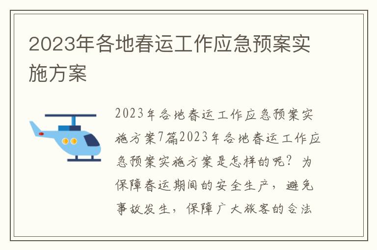 2023年各地春運工作應急預案實施方案