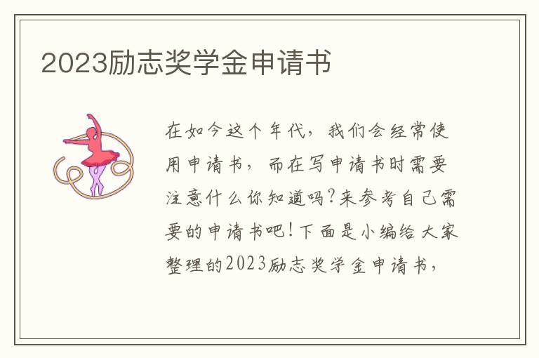 2023勵志獎學金申請書