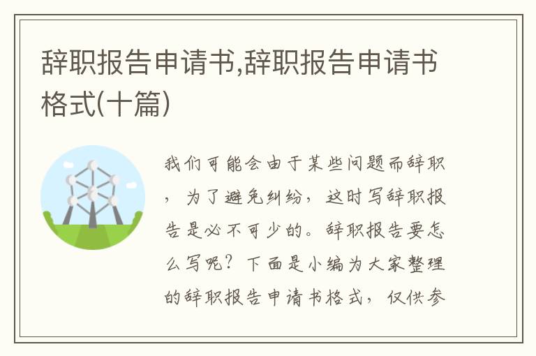 辭職報告申請書,辭職報告申請書格式(十篇)