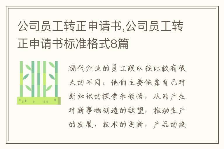 公司員工轉正申請書,公司員工轉正申請書標準格式8篇