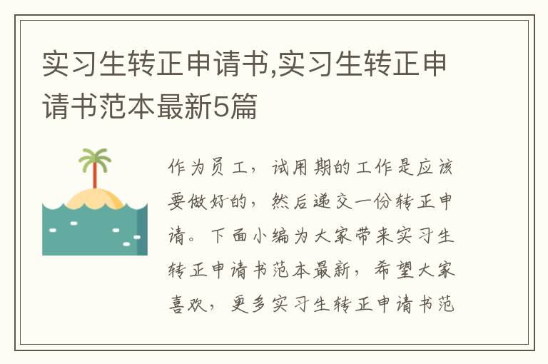 實習生轉正申請書,實習生轉正申請書范本最新5篇