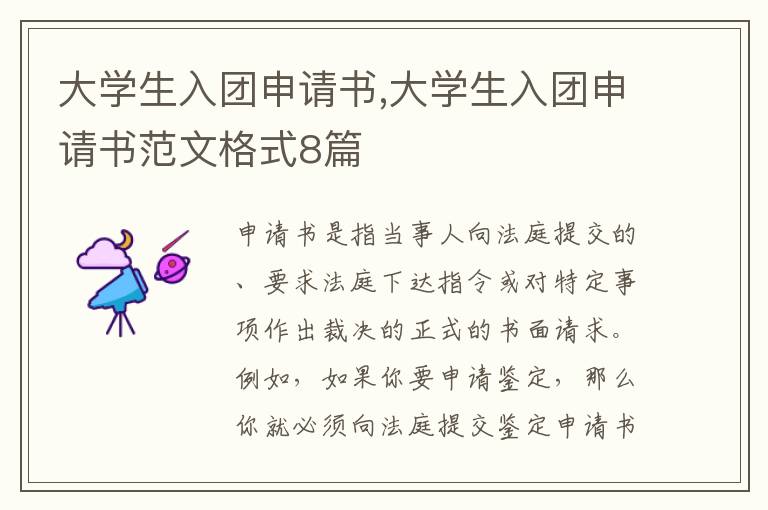 大學生入團申請書,大學生入團申請書范文格式8篇