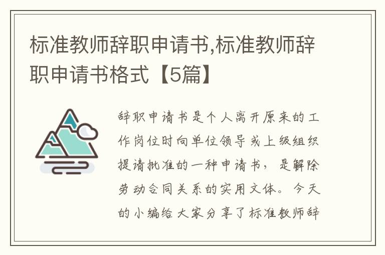 標準教師辭職申請書,標準教師辭職申請書格式【5篇】