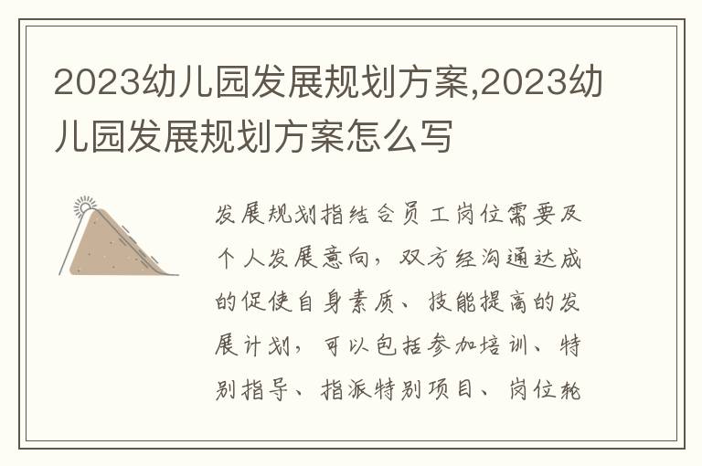 2023幼兒園發展規劃方案,2023幼兒園發展規劃方案怎么寫