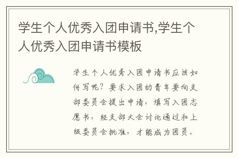 學生個人優秀入團申請書,學生個人優秀入團申請書模板