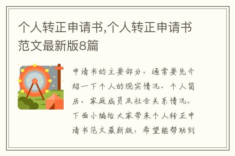 個人轉正申請書,個人轉正申請書范文最新版8篇