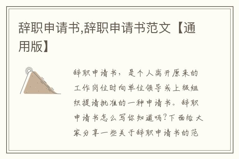 辭職申請書,辭職申請書范文【通用版】