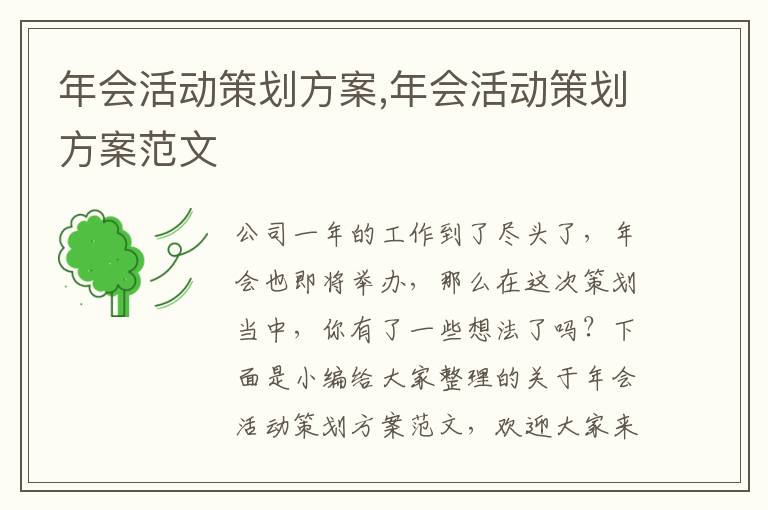 年會活動策劃方案,年會活動策劃方案范文