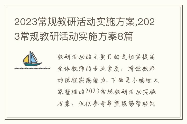 2023常規教研活動實施方案,2023常規教研活動實施方案8篇