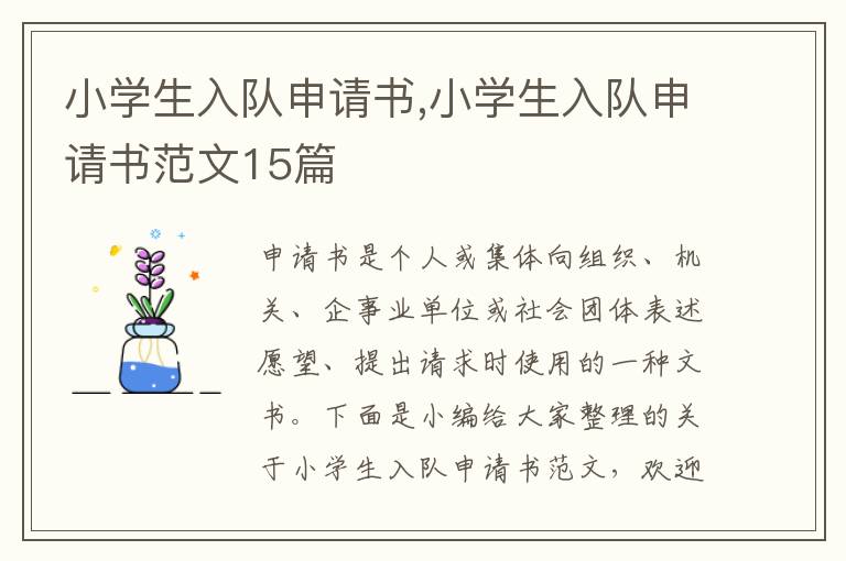 小學生入隊申請書,小學生入隊申請書范文15篇