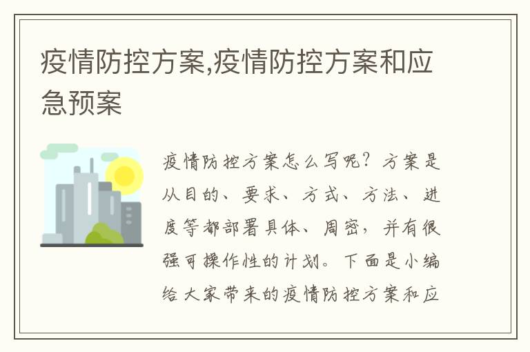 疫情防控方案,疫情防控方案和應急預案