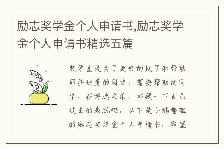 勵志獎學金個人申請書,勵志獎學金個人申請書精選五篇