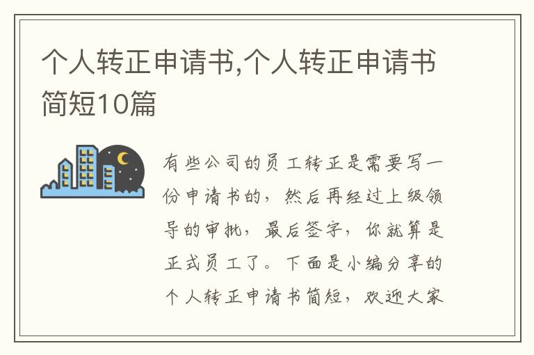 個人轉正申請書,個人轉正申請書簡短10篇