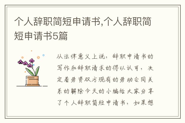 個(gè)人辭職簡短申請(qǐng)書,個(gè)人辭職簡短申請(qǐng)書5篇