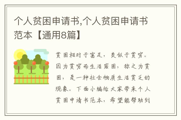 個人貧困申請書,個人貧困申請書范本【通用8篇】