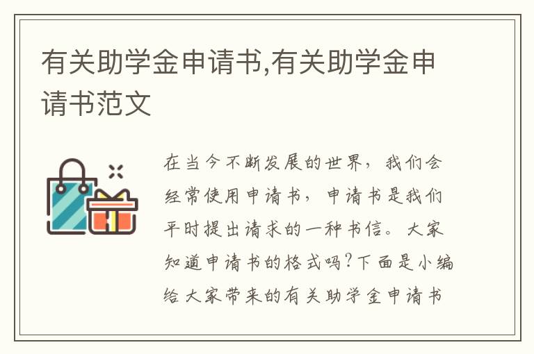 有關助學金申請書,有關助學金申請書范文