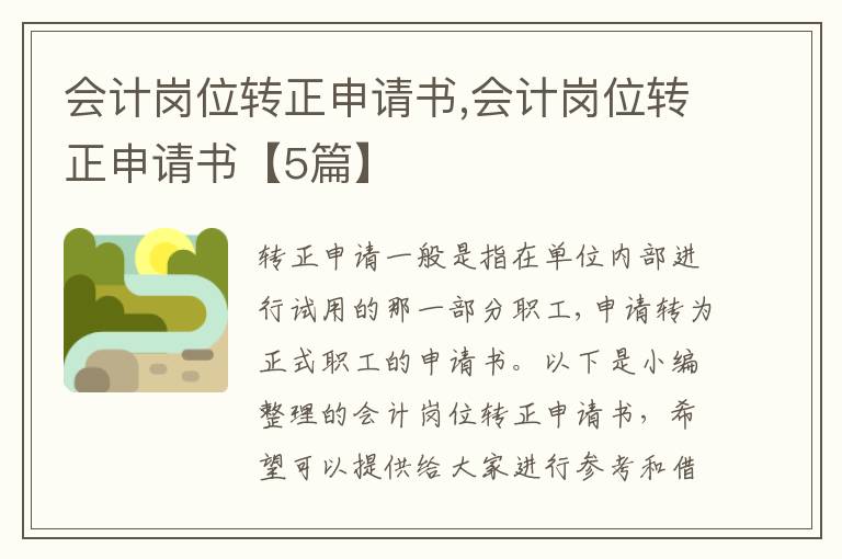 會計崗位轉正申請書,會計崗位轉正申請書【5篇】