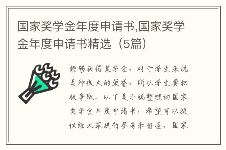 國家獎學金年度申請書,國家獎學金年度申請書精選（5篇）