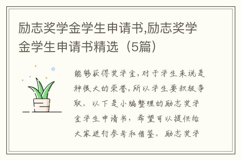 勵志獎學金學生申請書,勵志獎學金學生申請書精選（5篇）